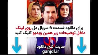 قسمت 6 سریال دل | دانلود قسمت ششم سریال دل