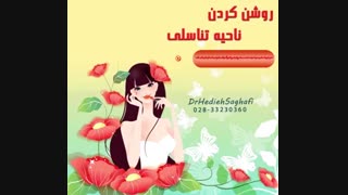 روشن کردن ناحیه تناسلی
