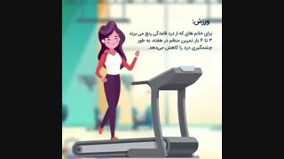 راهکار کاهش درد قاعدگی