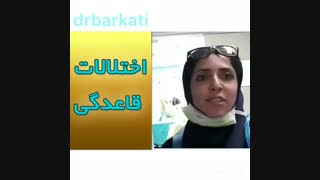 درمان اختلالات قاعدگی