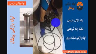 لوله بازکنی شریعتی تهران در سایت پرتقال
