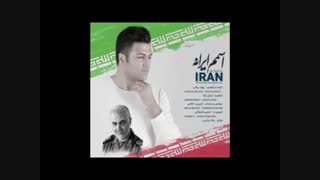 دانلود آهنگ جدید پویا بیاتی اسمم ایرانه