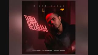 دانلود آهنگ جدید میلاد باران به نام تنها بذارم